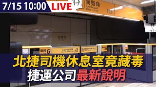 【LIVE】 715 北捷司機休息室竟藏大麻、搖頭丸！捷運公司最新說明 [upl. by Westerfield]