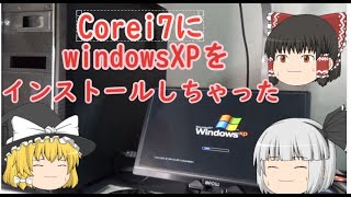 Corei7搭載のパソコンにWindowsXPをインストールしちゃった！！ [upl. by Tahp233]