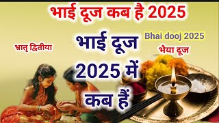 भाई दूज कब हैं 2025भाई दूज कब पड़ेगी 2025 मेंbhai dooj date 2025Bhai dooj kab ki hai 2025 me [upl. by Clotilde497]