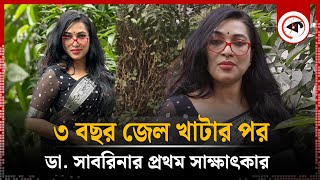 জেল থেকে বেরিয়ে ডা সাবরিনার প্রথম সাক্ষাৎকার ৩ বছর কেন জেল খেটেছি জানি না  Dr Sabrina [upl. by Pain549]