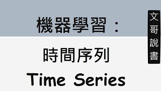 EP182 機器學習：時間序列 Time Series [upl. by Agate351]