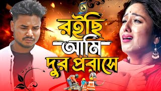 পরে আছি দুর প্রবাসে 🔥 Roichi Ami Dur Probase 🔥 Rm Rinku Khan 💔 বাংলা নতুন প্রবাসী গান 🔥 Probas Song [upl. by Oek]