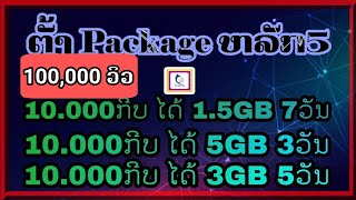 ວິທີຕັ້ງເນັດຫຼັກ5 Lao Telecom  ສອນຕັ້ງເນັດຫລັກ5  ຕັ້ງເນັດຫລັກ5 10ພັນ 5ພັນ  วิธีตั้งเน็ตหลัก 5 [upl. by Ytissahc]