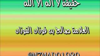 حقيقة لا إله إلا الله العلامة صالح الفوزان [upl. by Dnarud723]