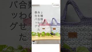 春色バッグの編み方手編み 手芸 100均糸 ハンドメイド knitting かぎ針編み crochet 編み物 編みもの [upl. by Ticon]