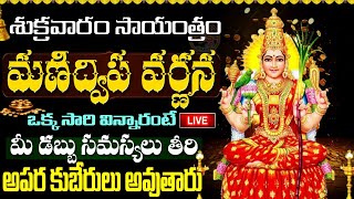 LIVE మణిద్వీప వర్ణన  Manidweepa Varnana with Easy Telugu Lyrics  Bhakti Songs [upl. by Angelia]