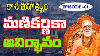 KASI MAAHAATMYAM EP1  జగద్గురువులు శ్రీ సిద్ధేశ్వరానందభారతీ మహాస్వామి వారు varanasi shiva bhakti [upl. by Singer]