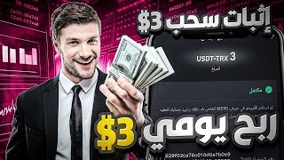 ربح يومي 3دولار من منصة تدوال كمي جديده مع اثبات سحب 💲🪙 [upl. by Karas955]