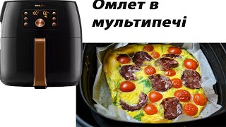 Омлет в мультипечіЯк приготувати омлет в аерогрилі [upl. by Pickering]