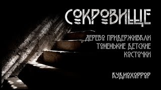 Сокровище Ужасы  А Клёцкина ИсторииТО [upl. by Ydnamron]