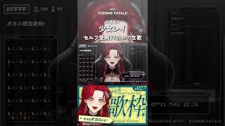 セルフ受肉VTuberの生歌🎙少女レイ 歌ってみた🎤【ファム・ファタルfEMME FATALE】 ffff 切り抜き [upl. by Enelyk]