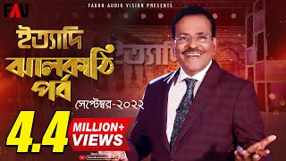 Ityadi  ইত্যাদি  JHALAKATHI Episode 2022  Hanif Sanket [upl. by Aubry]