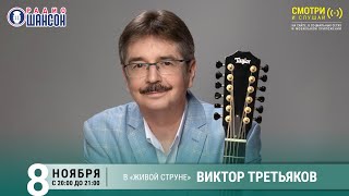 Виктор ТРЕТЬЯКОВ Осенний концерт на Радио Шансон «Живая струна» [upl. by Yentruoc296]