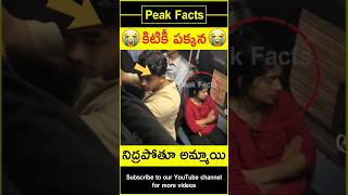 😱రైలులో నిద్రపోతూ అమ్మాయి😱 Boy surprises girl factsintelugu amazingfacts peakfacts shorts [upl. by Nahtanha]