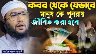 কবর থেকে যেভাবে মানুষ কে পুনরায় জীবিত করা হবে┇শুয়াইব আহমদ আশ্রাফী┇Qari Shuaib Ahmed Ashrafi┇New Waz [upl. by Nealey]