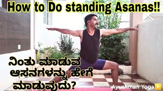 Standing asanas for beginners  ನಿಂತು ಮಾಡುವ ಆಸನಗಳು  Ayushman Yoga  Yoga in Kannada [upl. by Namialus]