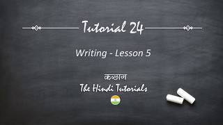 The Hindi Tutorials 24  English  Writing Lesson 5  Listening and pronouncing ल ड़ इ ई [upl. by Rudiger]