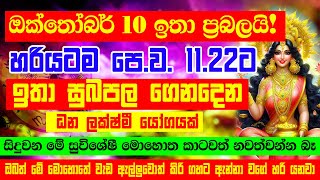 Horoscope  ඔක්තෝබර් 10 ඉතා ප්‍රබලයි  A rare dhana yoga  Dont miss today  Horoscope Sri Lanka [upl. by Eniale819]