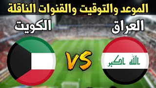 موعد مباراة العراق والكويت في الجولة الثانية تصفيات كأس العالم 2026 والقنوات الناقلة [upl. by Aerdnahc412]