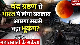 Chandra Grahan 2023 LIVE Updates चंद्रग्रहण 2023 से भारत में आएगा सबसे बड़ा भूकंप  Lunar Eclipse [upl. by Ailegna839]