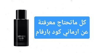 ارماني كود بارفام ARMANI CODE PARFUM واحد من أجمل العطور البودرية الرجالية و أكثرها اناقة [upl. by Odnalro]