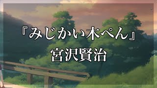 【Japanese audiobook】みじかい木ぺん 宮沢賢治【青空文庫朗読】 [upl. by Mode]