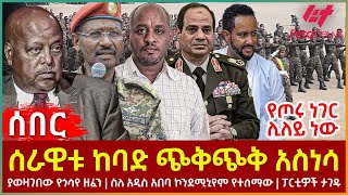 Ethiopia  ሰራዊቱ ከባድ ጭቅጭቅ አስነሳ፣ የጦሩ ነገር ሊለይ ነው፣ ያወዛገበው የጎሳየ ዘፈን፣ ስለ አዲስ አበባ ኮንደሚኒየም የተሰማው፣ ፓርቲዎች ታገዱ [upl. by Iveson]