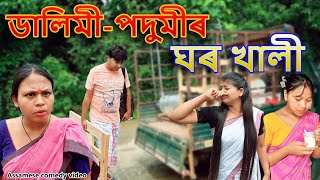 Dalimi Podumir ghor khali  Assamese comedy video  Assamese funny video [upl. by Solegnave471]