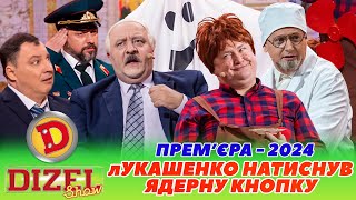 🔥 ПРЕМʼЄРА2024 🔥 лУКАШЕНКО НАТИСНУВ ЯДЕРНУ КНОПКУ 😎 інтервʼю карлсон ⚡ Дизель шоу 140 від 080324😜 [upl. by Lleda120]