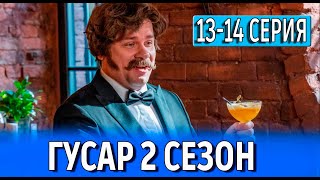 ГУСАР 2 СЕЗОН 13 14 СЕРИЯ сериал 2024 ТНТ анонс и дата выхода [upl. by Silvanus634]