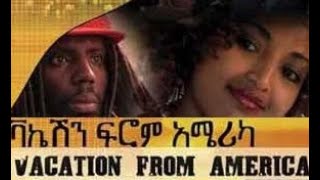 ቫኬሽን ፍሮም አሜሪካ ፊልምVacation from America Amharic Movie [upl. by Reuven]