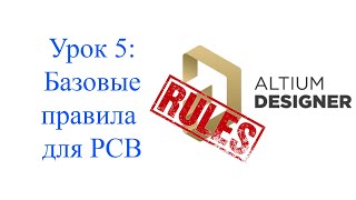 Altium 21  урок 5  Базовые правила печатной платы [upl. by Aronek846]