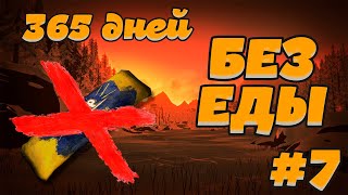 365 ДНЕЙ БЕЗ ЕДЫ 7 ► THE LONG DARK ► ВОТ И ДОЖДАЛИСЬ 30 дней [upl. by Saturday]