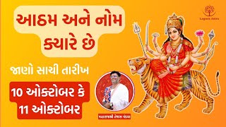 આઠમ અને નોમ ક્યારે છે 2024  Navratri Ashtami Navami Date Time 2024 puja durgapuja [upl. by Kalil]