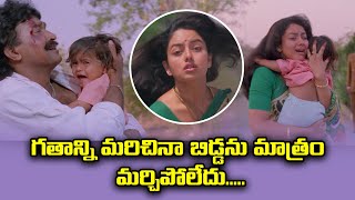 గతాన్ని మరిచినా బిడ్డను మాత్రం మర్చిపోలేదు Rajashekar  Soundarya  ETV MAB [upl. by Eened]