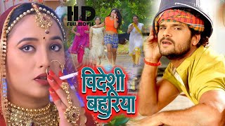 बिदेशी बहुरिया  Khesari Lal Yadav Rani Chatterjee का मूवी  Movie 2023 [upl. by Nailil]