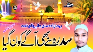 Sidra Se Bhi Aage Koun Gaya  Most Popular Naat Sharif 2024  Imtiyaz Shahi Purnavi [upl. by Tarazi]