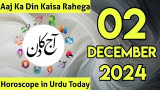 02 December 2024 Aaj Ka Din Kaisa Hai  Daily Horoscope In Urdu 2024  Aaj Ka Din Kaisa Rehega 2024 [upl. by Yenffad]