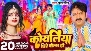 Video  कोयलिया धीरे बोलS हो  Pawan Singh  Koyaliya Dheere Bola Ho  Bhojpuri Devi Geet 2023 [upl. by Swithbert]