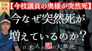 【今枝議員の奥様が突然死】今なぜ、心疾患・脳卒中・溺死・転落死などの突然死が増えているのか？ [upl. by Eelyah]