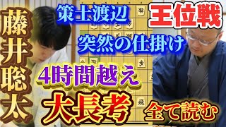 【将棋】藤井王位が4時間超える大長考！渡辺九段の作戦を全て読み切る！王位戦第３局は波乱の幕開け！藤井聡太王位ｖｓ渡辺明九段【棋譜解説】 [upl. by Cigam619]