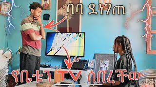 ሰሎ የቤቱን TV ሰብራ ጠበቀችው ባባአዘነ [upl. by Tilagram]