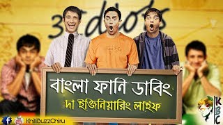 3 idiots Funny Bangla Dubbing  The Engineering Life  Bengali Dubs Video  KhilliBuzzChiru [upl. by Dugas]