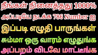 நீங்கள் நினைத்தது 1000 அப்படியே நடக்க 786 Number ஐ இப்படி எழுதுங்கள் ஒரே வாரத்தில் மாற்றம் தெரியும் [upl. by Terhune654]