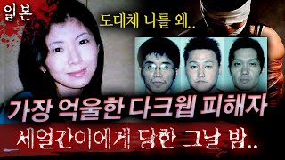 장난삼아 시작한 허세놀이가 평범한 30대여성을 처절하게 죽게해일본 어둠의 사이트 살인사건  토요미스테리 [upl. by Leeann]