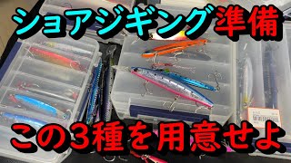 そろそろ開幕！ショアジギング ルアータックルボックスの準備 青物ルアー準備！ [upl. by Ymmak994]