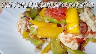 Салат с курицей авокадо манго Готовим салат с курицей [upl. by Crispas]