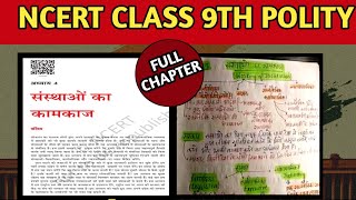 संस्थाओं का कामकाज  Working Of Institutions Class 9  Chapter 4  NCERT  Polity Class 9 [upl. by Aissirac]