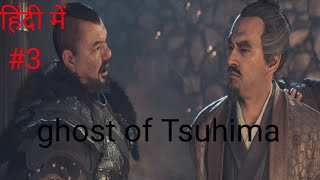 ghost of Tsuhima3Part Jin vs Khotun Khan fightps5 gameplayYouTube viral [upl. by Mccollum]