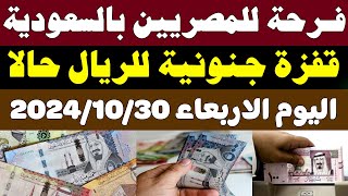 سعر الريال السعودي اليومسعر الريال السعودي في السوق السوداء اليوم الاربعاء 30102024 في مصر [upl. by Nahtanaj218]